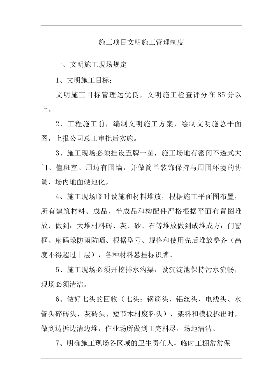 单位公司企业施工项目文明施工管理制度_第3页