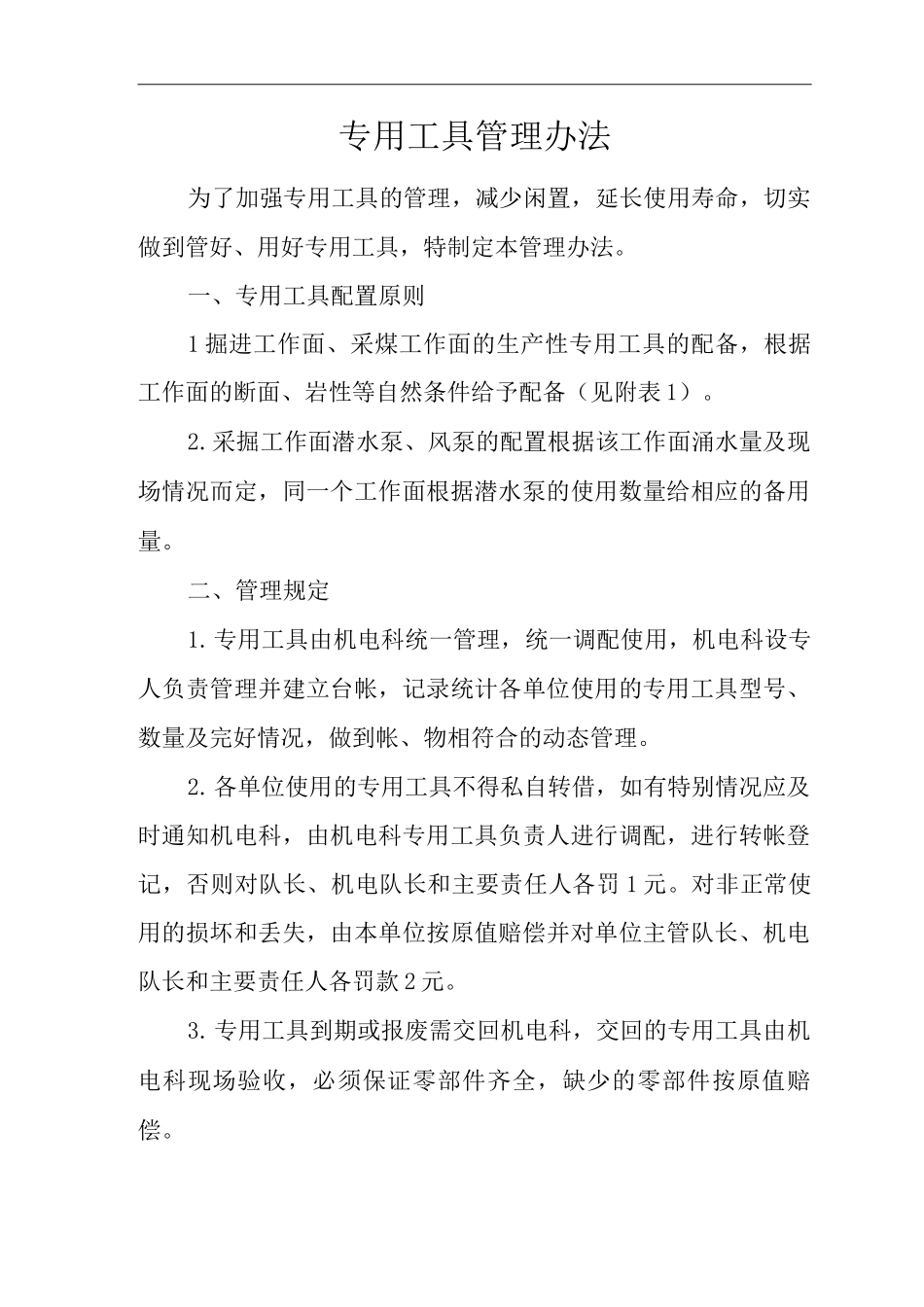 单位公司企业材料管理专用工具管理办法_第1页