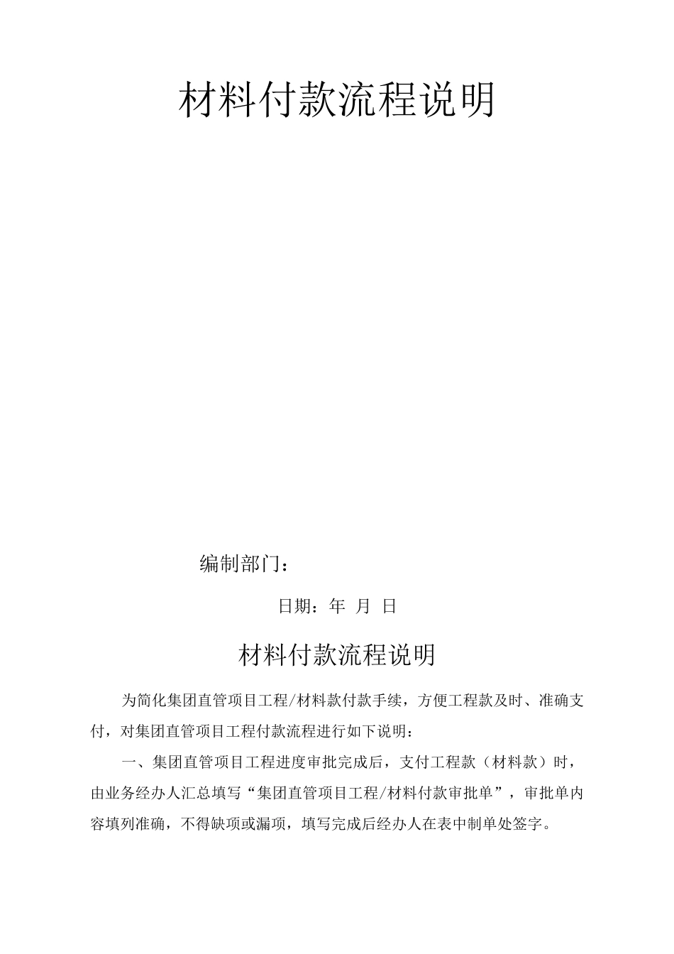 单位公司企业材料付款流程说明_第1页