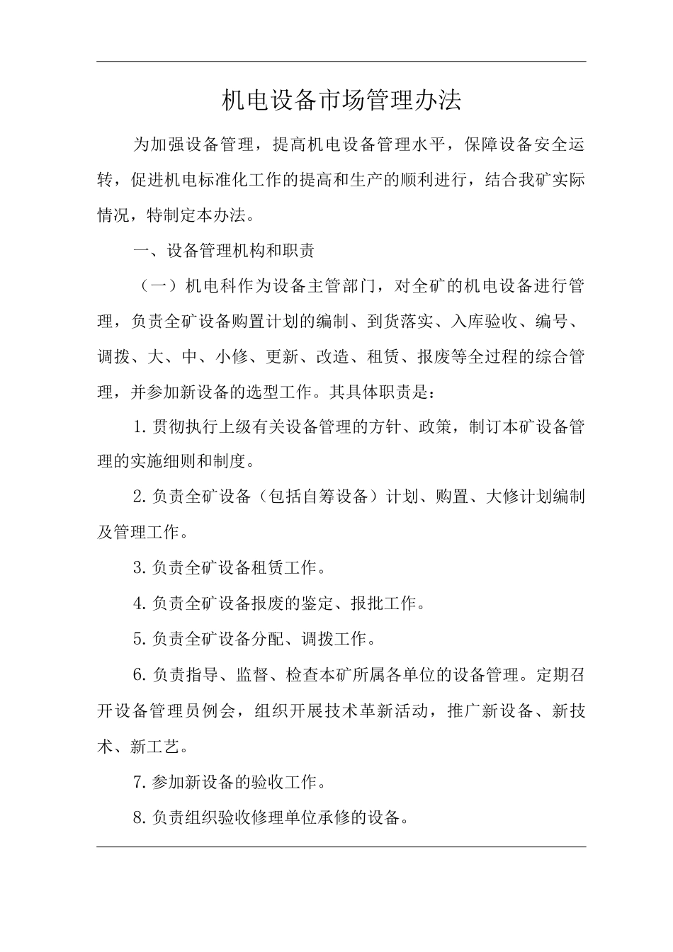 单位公司企业机电设备市场管理办法_第1页