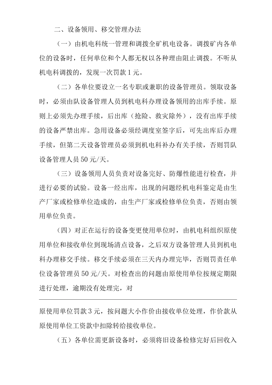 单位公司企业机电设备市场管理办法_第3页