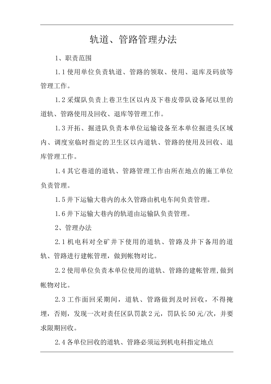 单位公司企业材料管理轨道、管路管理办法_第1页