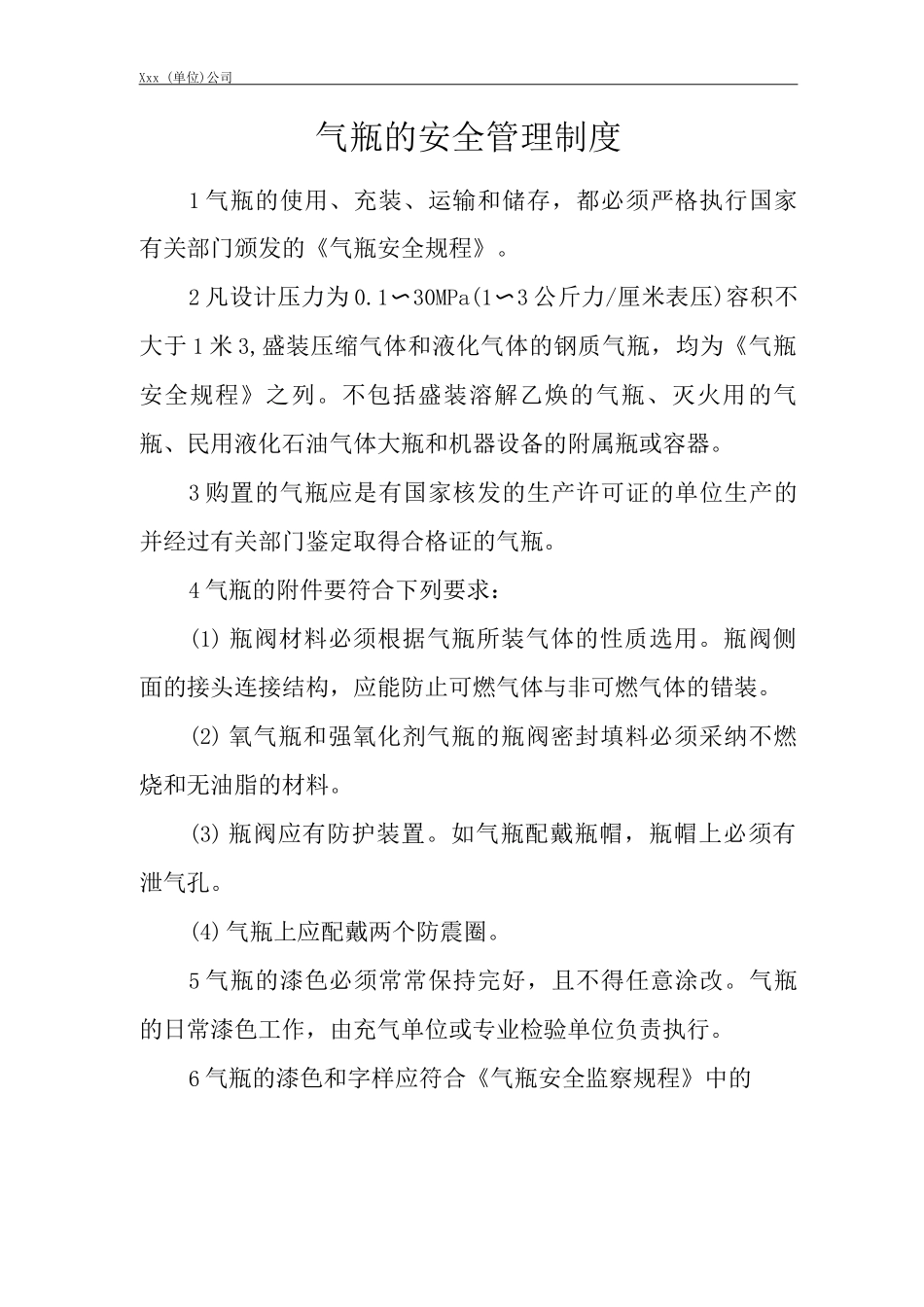 单位公司企业气瓶的安全管理制度_第1页