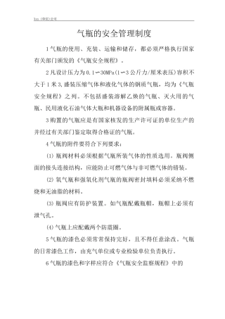 单位公司企业气瓶的安全管理制度
