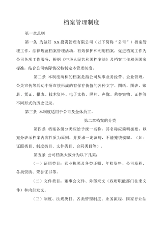 单位公司企业档案管理制度