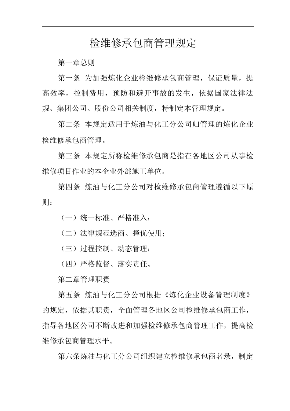 单位公司企业检维修承包商管理规定_第1页