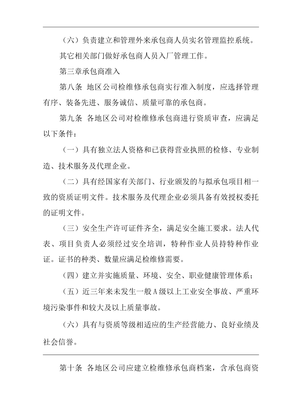 单位公司企业检维修承包商管理规定_第3页