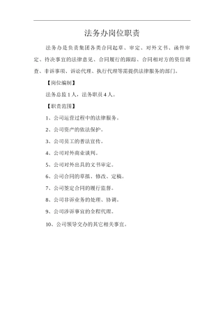 单位公司企业法务办岗位职责