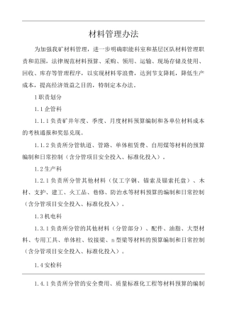 单位公司企业材料管理办法