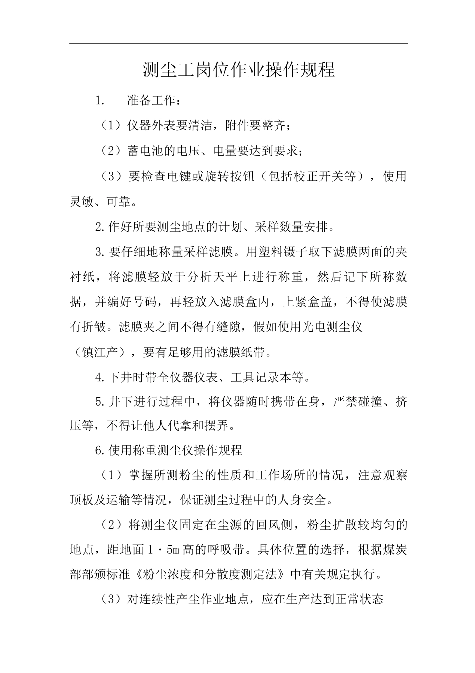 单位公司企业测尘工岗位作业操作规程_第1页