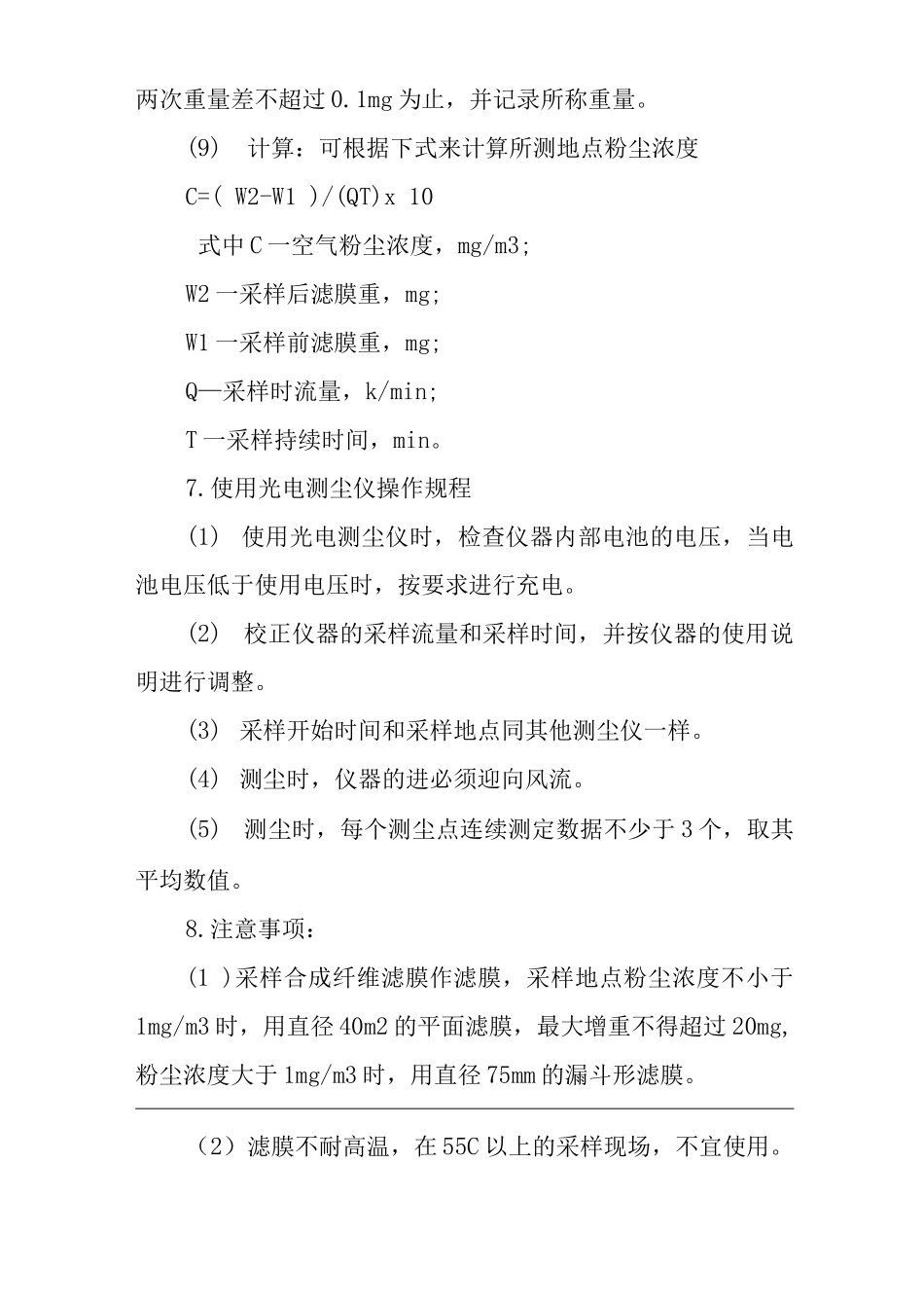 单位公司企业测尘工岗位作业操作规程_第3页