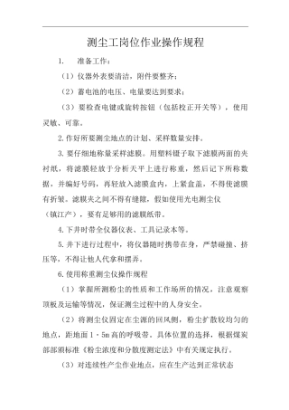 单位公司企业测尘工岗位作业操作规程