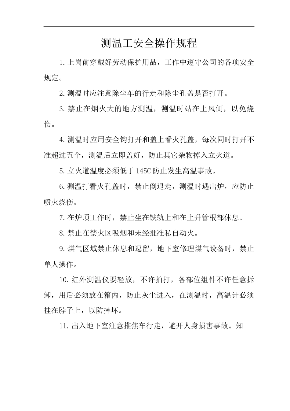 单位公司企业测温工安全操作规程_第1页