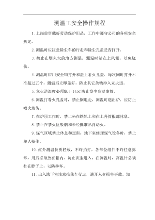 单位公司企业测温工安全操作规程