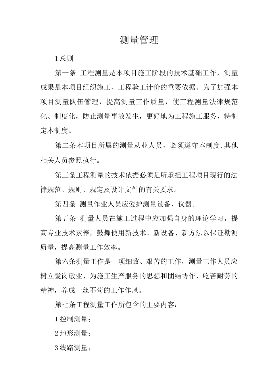 单位公司企业测量管理_第1页