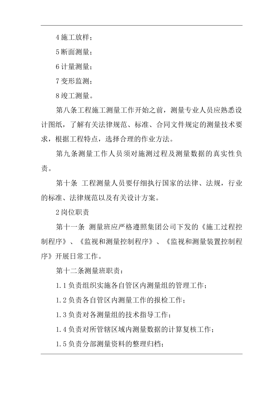 单位公司企业测量管理_第2页