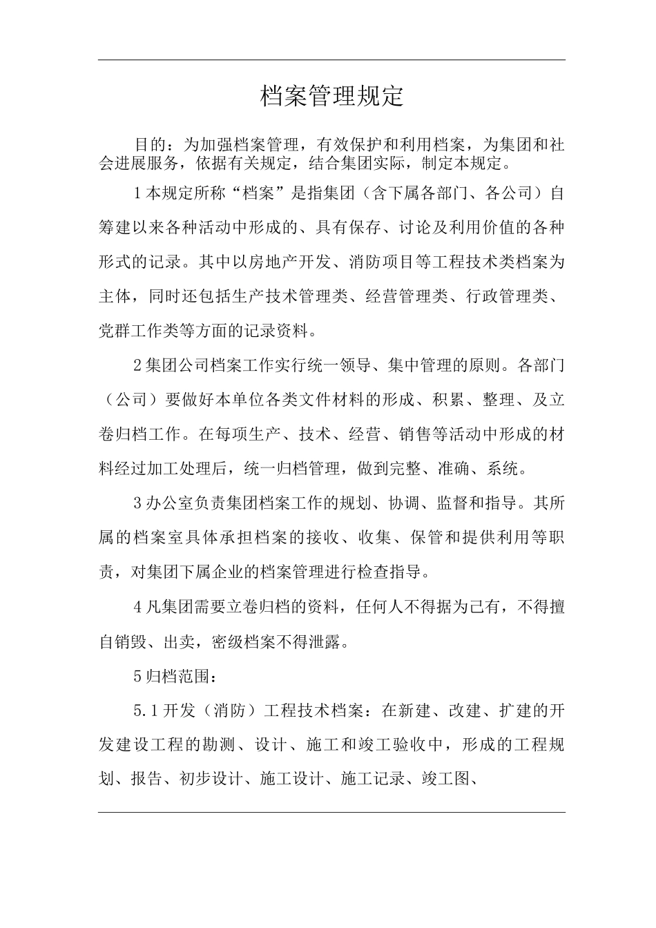 单位公司企业档案管理规定_第1页