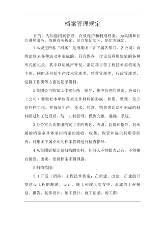 单位公司企业档案管理规定