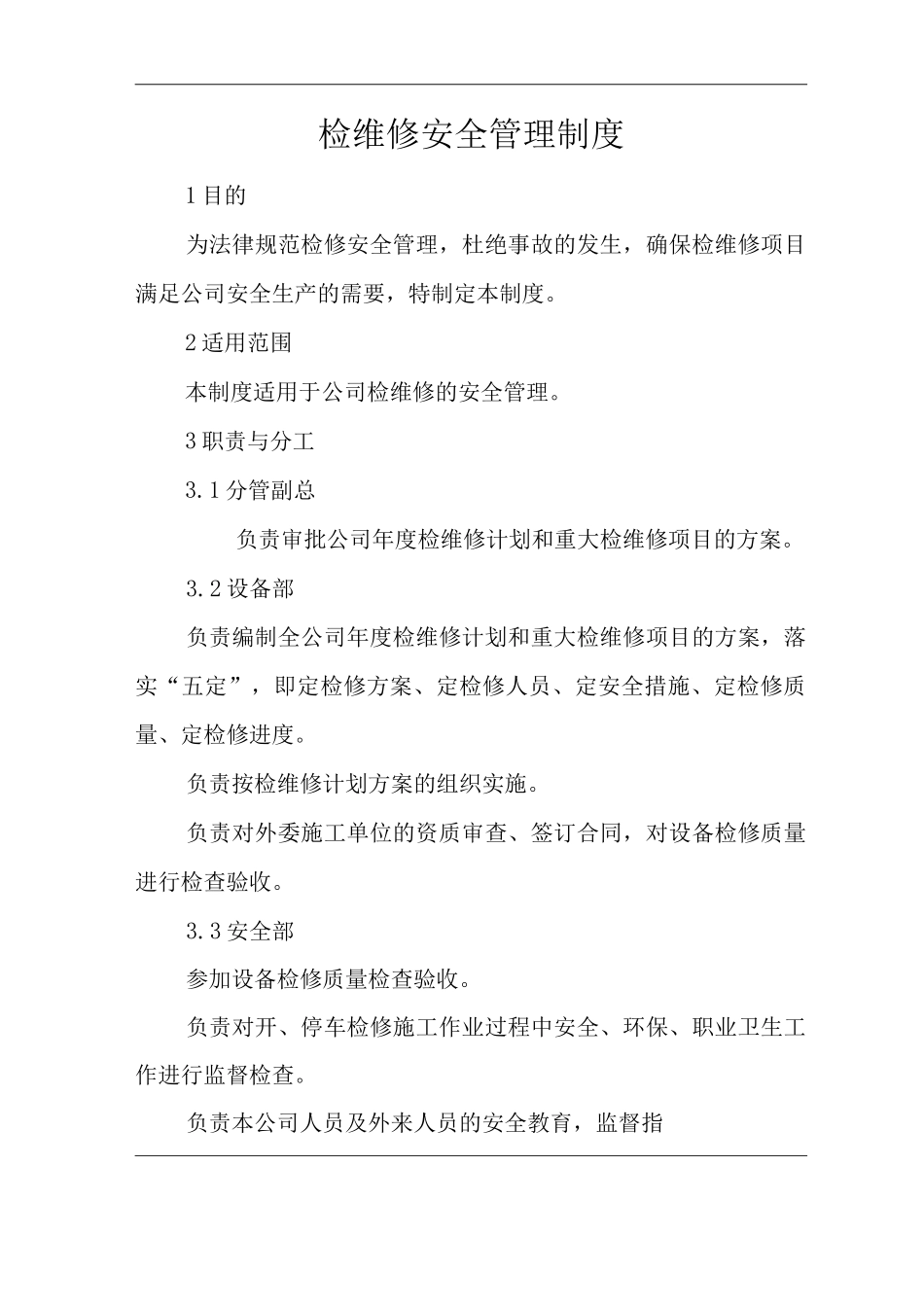 单位公司企业检维修安全管理制度_第1页