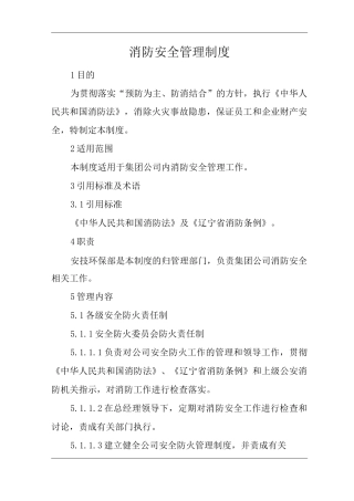 单位公司企业消防安全管理制度