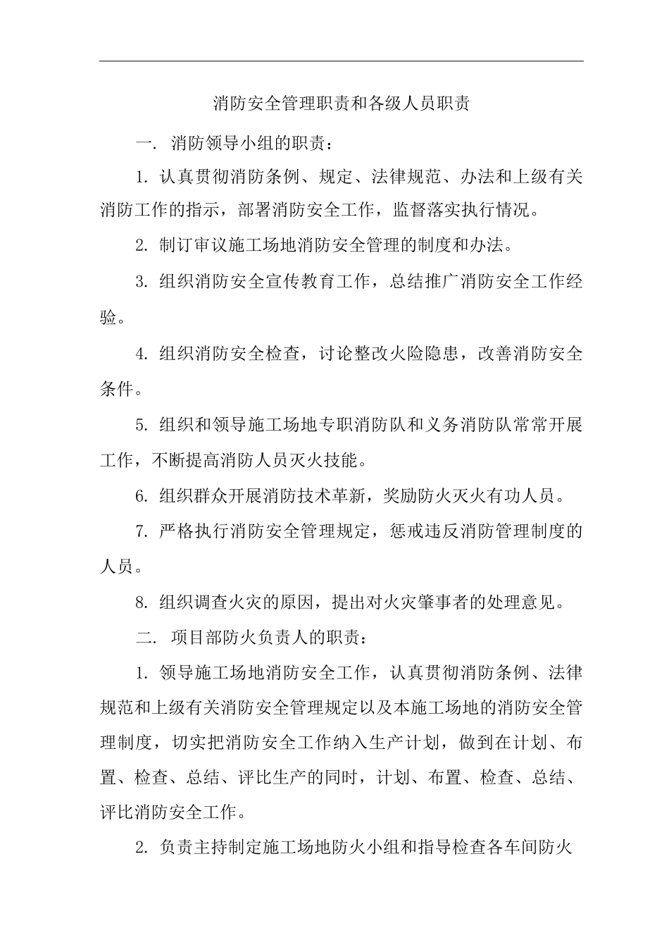 单位公司企业消防安全管理职责和各级人员职责_第1页