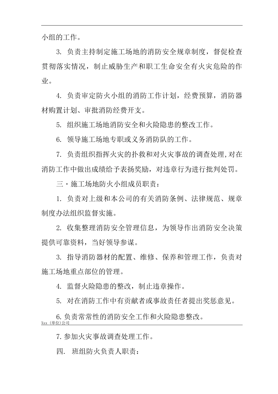 单位公司企业消防安全管理职责和各级人员职责_第2页