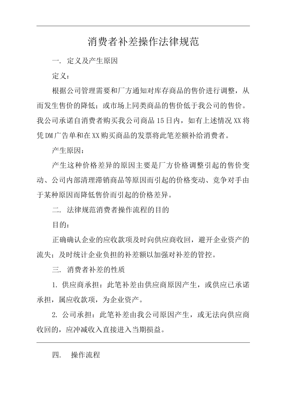 单位公司企业消费者补差操作规范_第1页