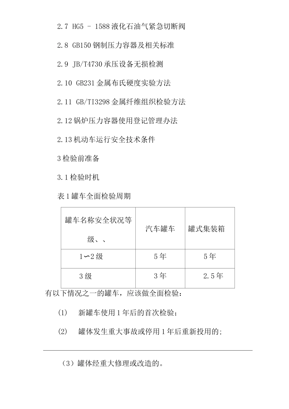 单位公司企业液化气体汽车罐车定期检验实施细则_第2页