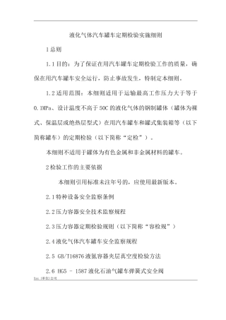 单位公司企业液化气体汽车罐车定期检验实施细则