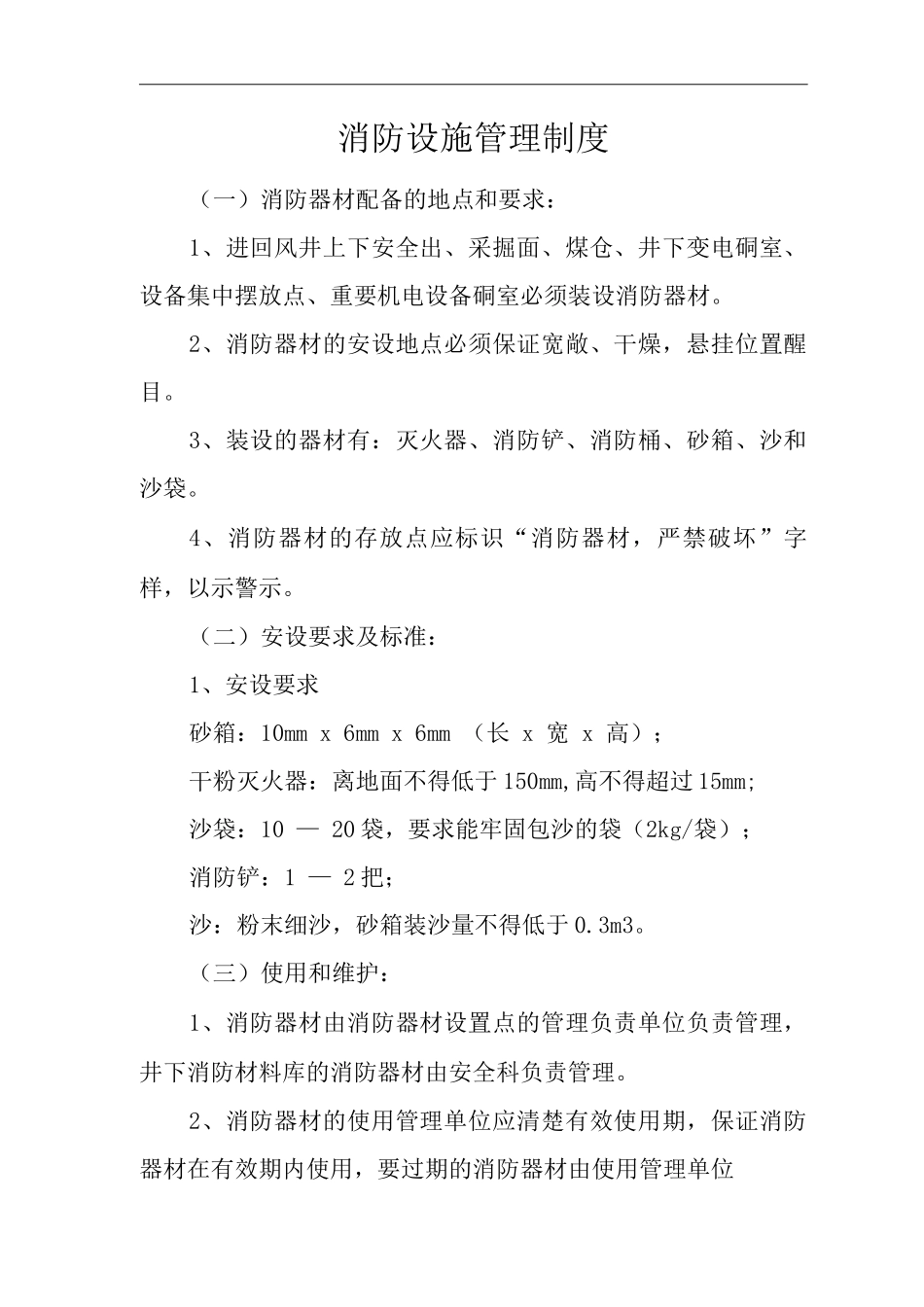 单位公司企业消防设施管理制度_第1页