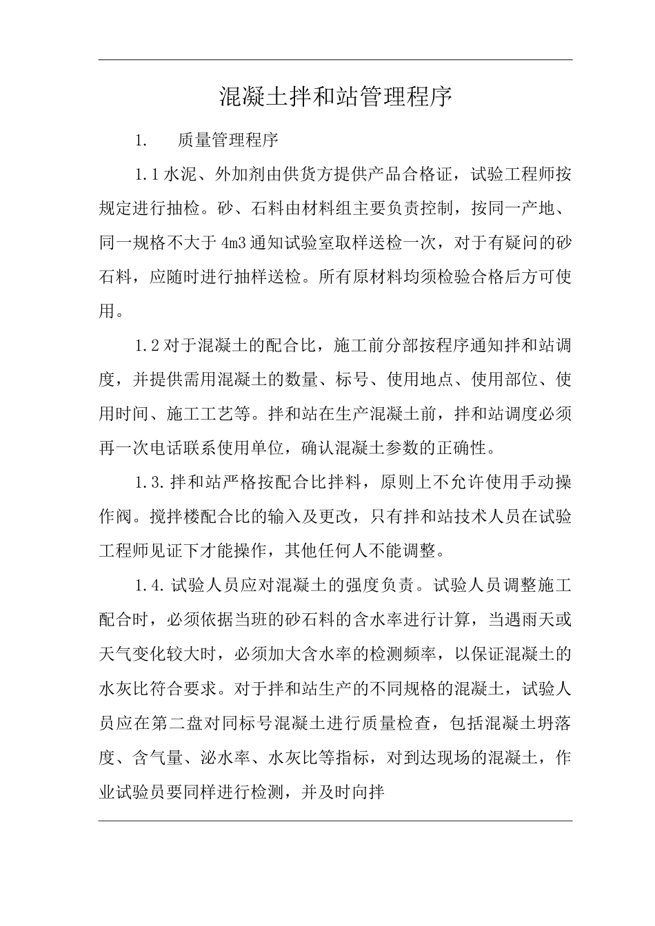 单位公司企业混凝土拌和站管理程序_第1页