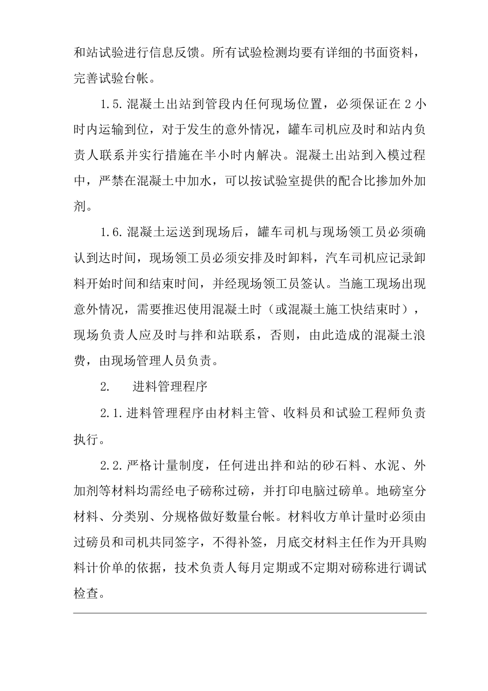 单位公司企业混凝土拌和站管理程序_第2页