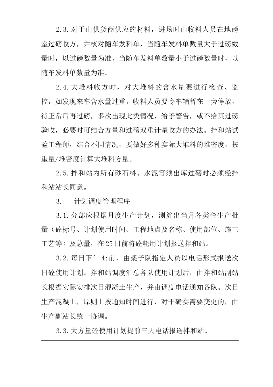 单位公司企业混凝土拌和站管理程序_第3页