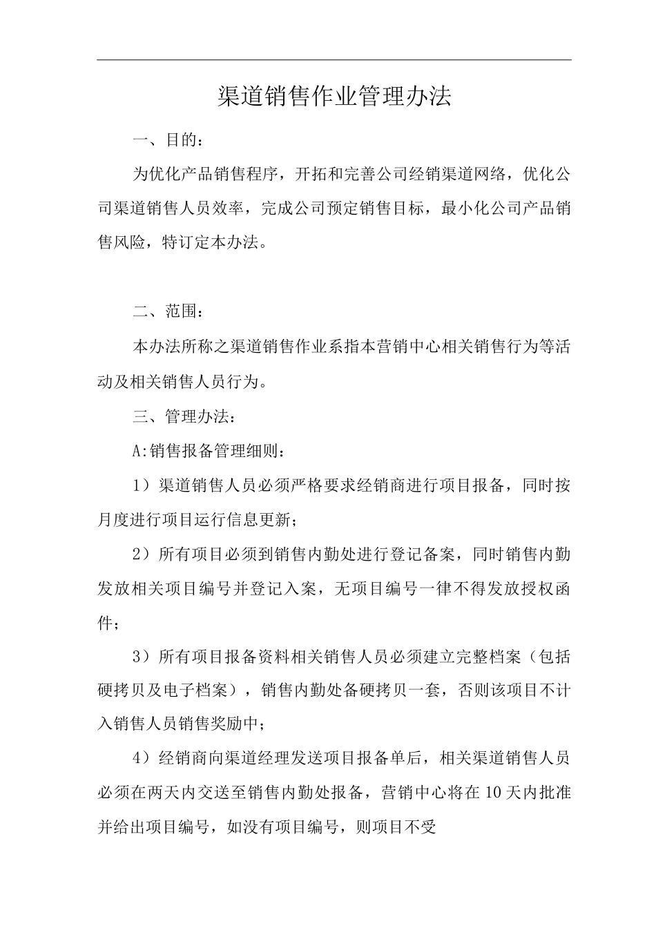 单位公司企业渠道销售作业管理办法_第1页