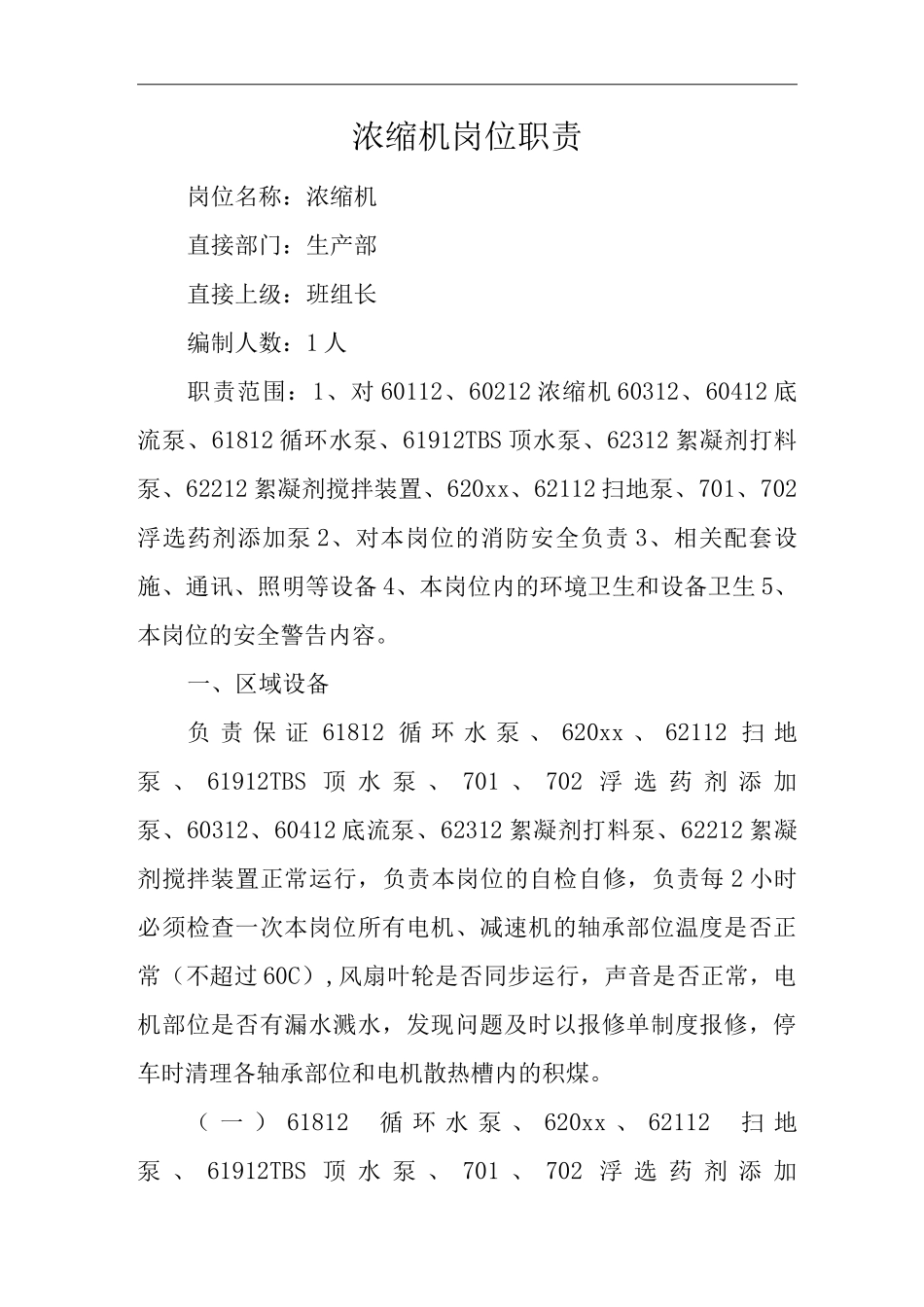 单位公司企业浓缩机岗位职责_第1页