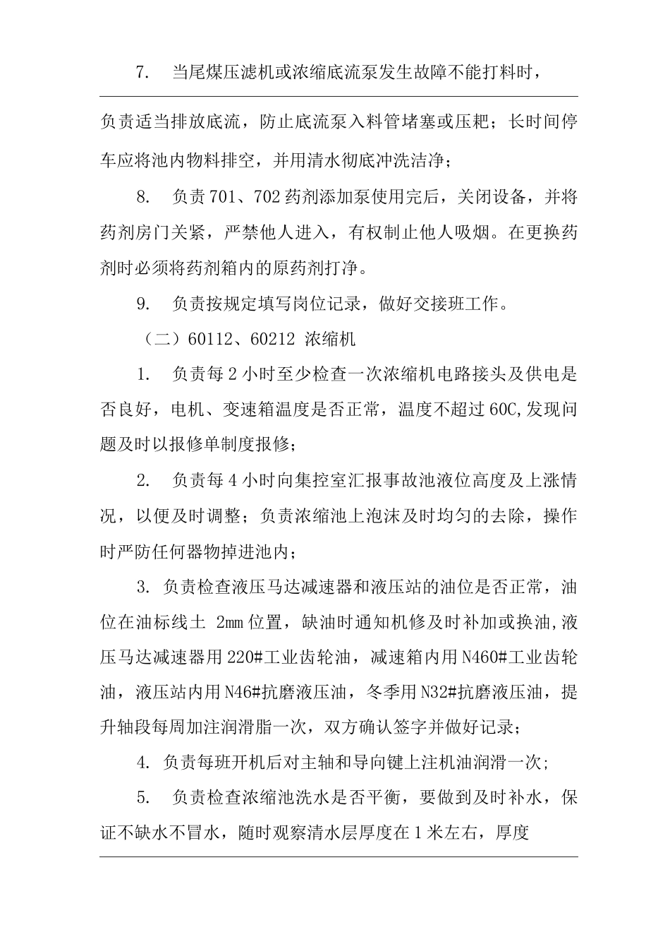 单位公司企业浓缩机岗位职责_第3页