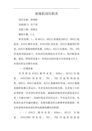 单位公司企业浓缩机岗位职责