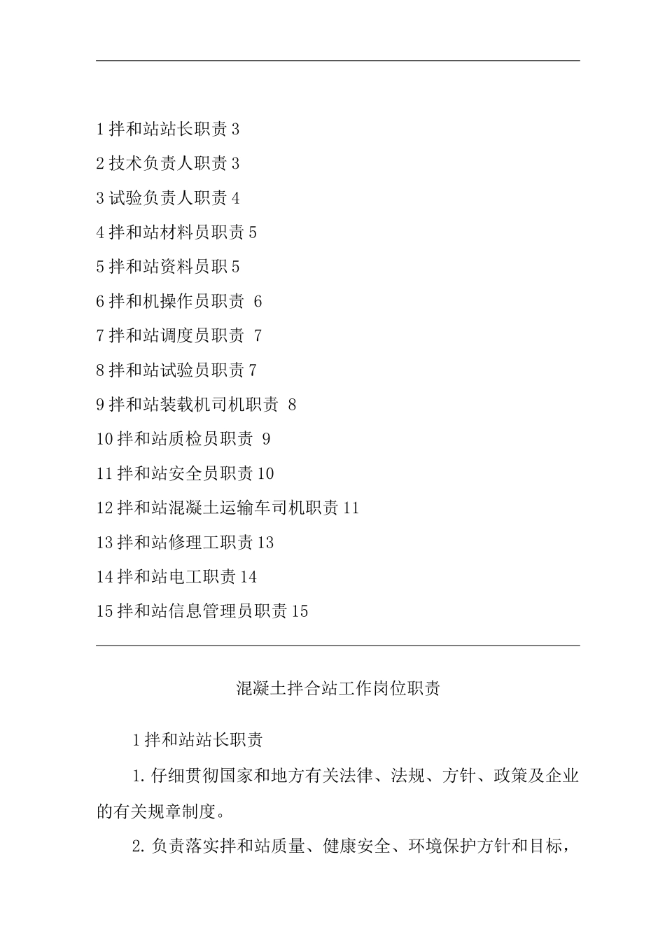 单位公司企业混凝土拌和站工作岗位职责_第1页