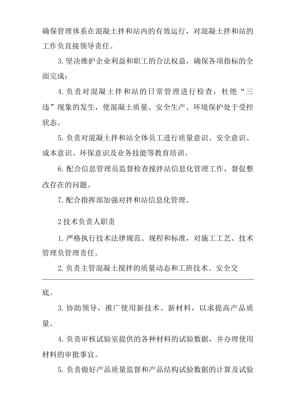 单位公司企业混凝土拌和站工作岗位职责_第2页