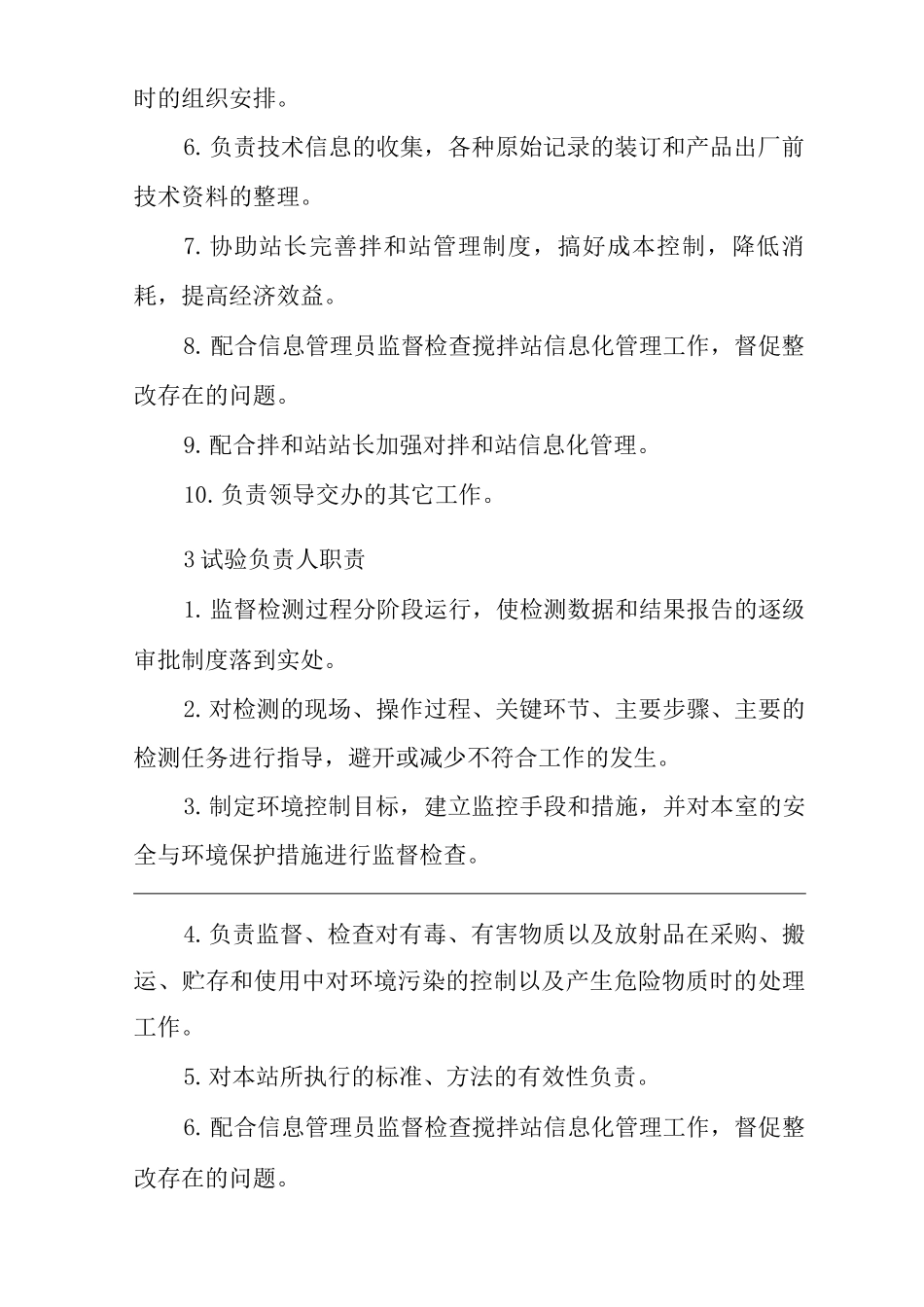 单位公司企业混凝土拌和站工作岗位职责_第3页