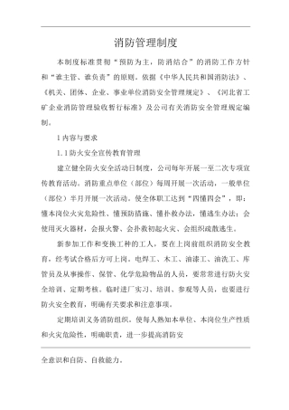 单位公司企业消防管理制度