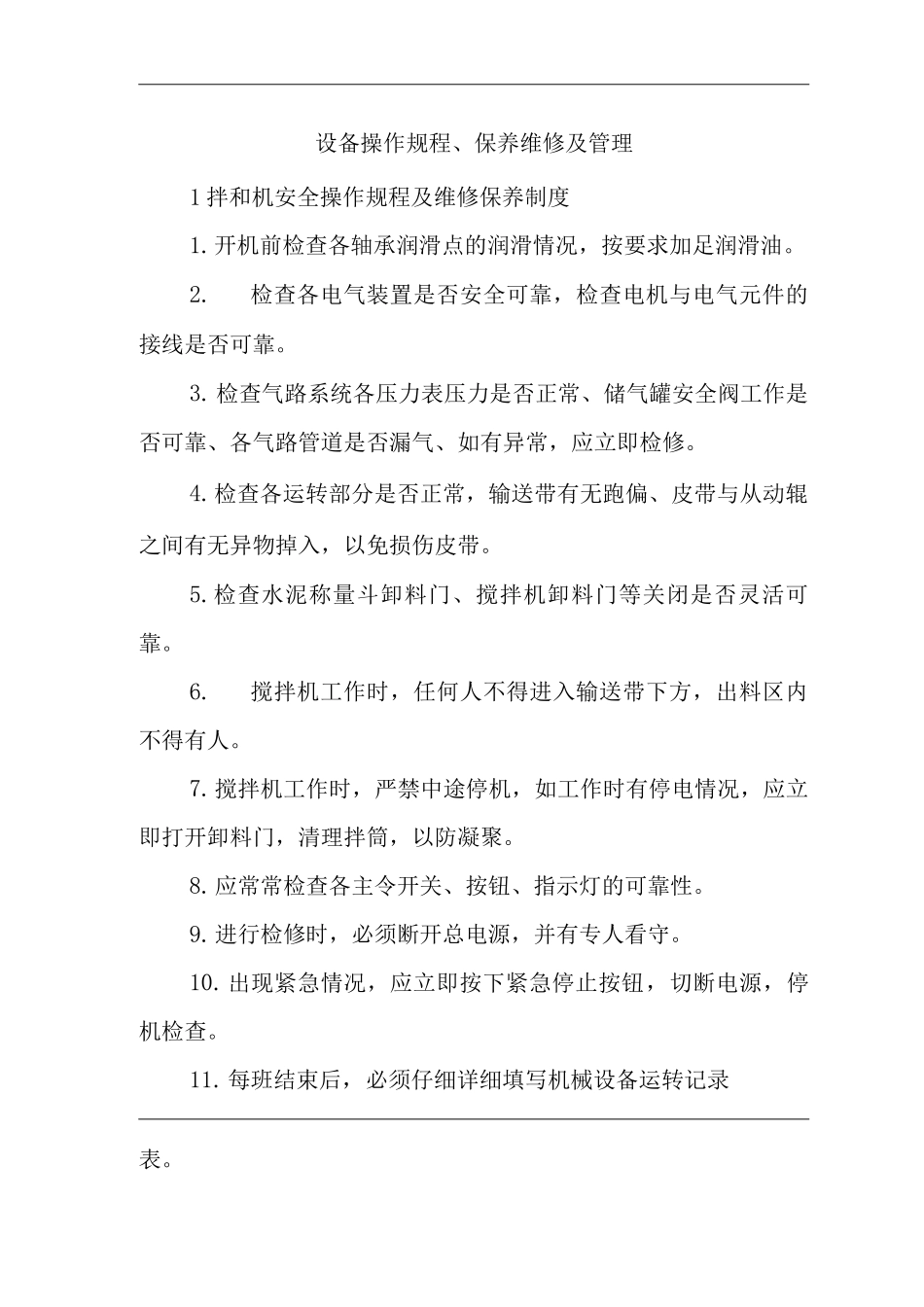 单位公司企业混凝土拌和站设备操作规程、保养维修及管理_第1页