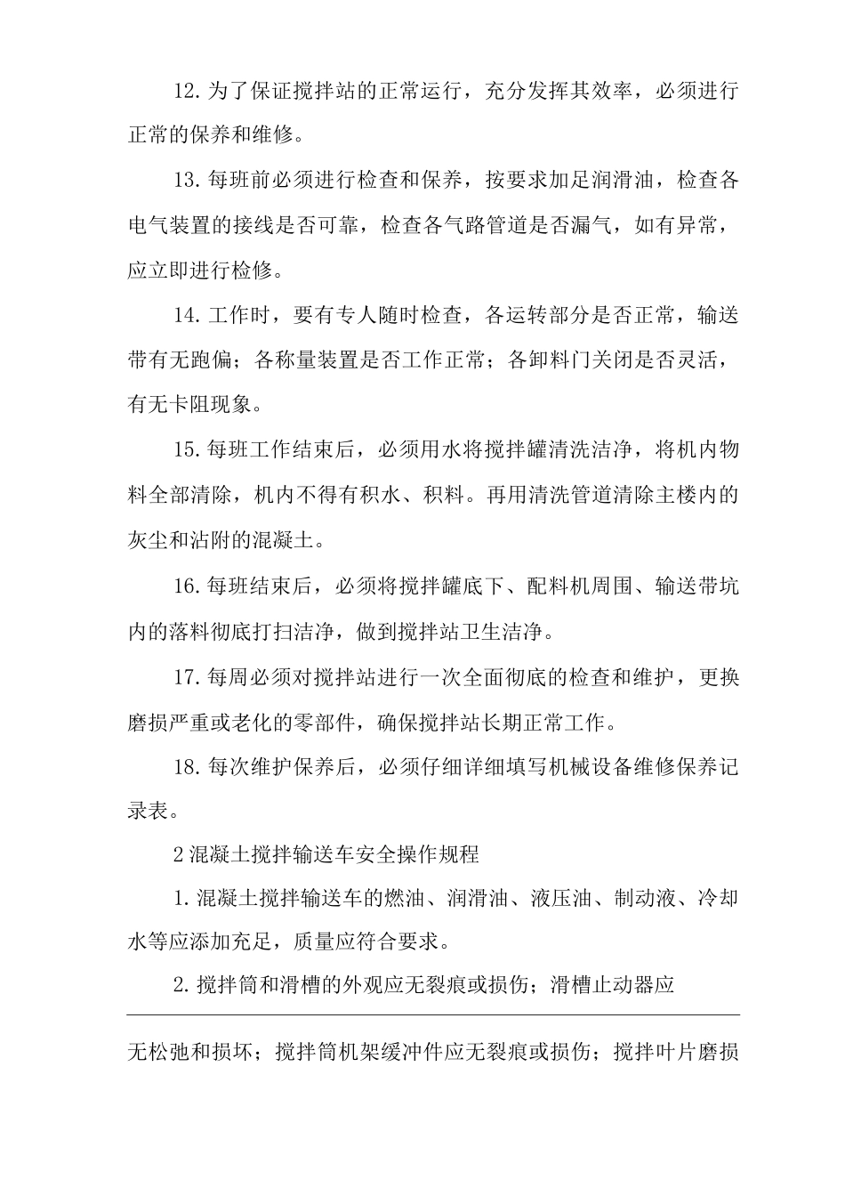 单位公司企业混凝土拌和站设备操作规程、保养维修及管理_第2页