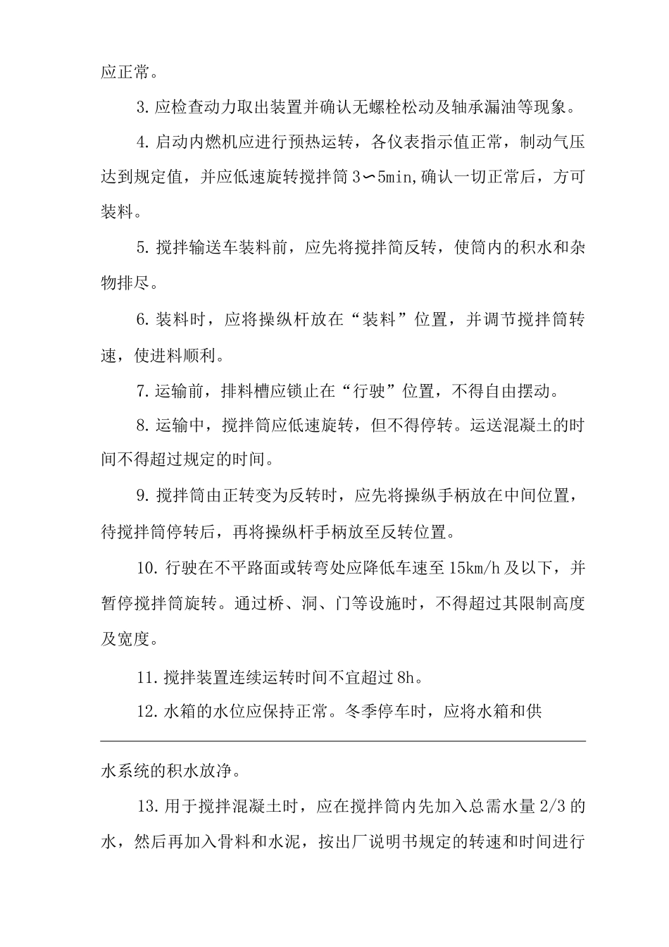 单位公司企业混凝土拌和站设备操作规程、保养维修及管理_第3页