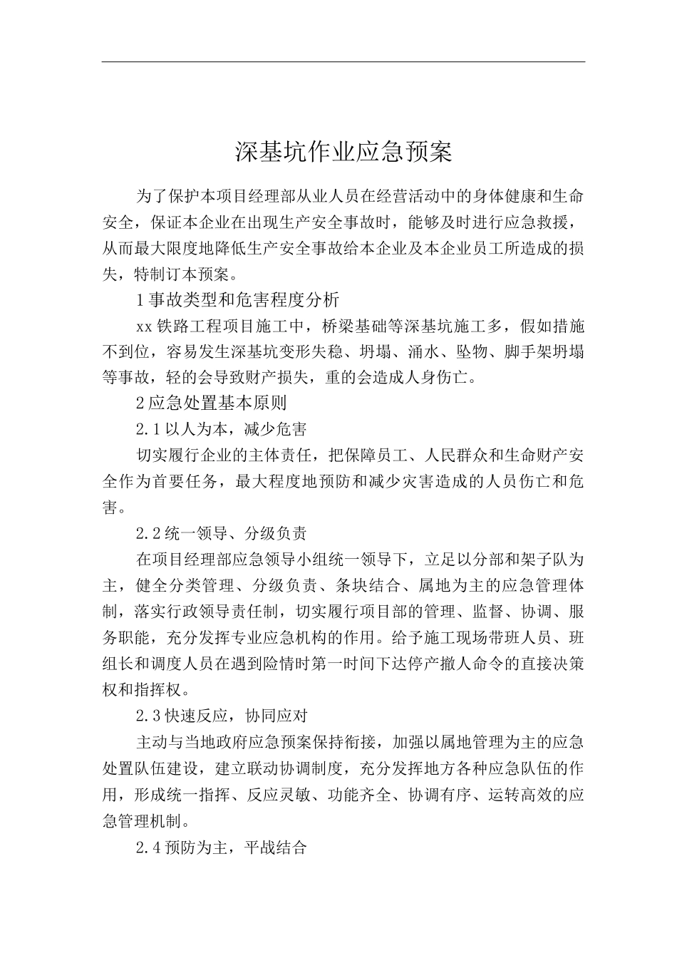 单位公司企业深基坑作业应急预案_第1页