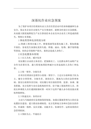 单位公司企业深基坑作业应急预案