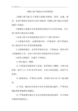 单位公司企业溶解乙炔气瓶的安全管理制度