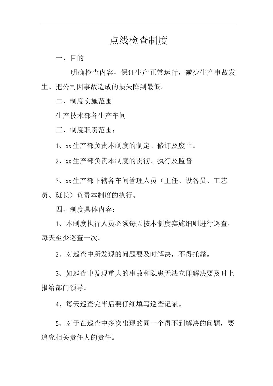 单位公司企业点线检查制度_第1页