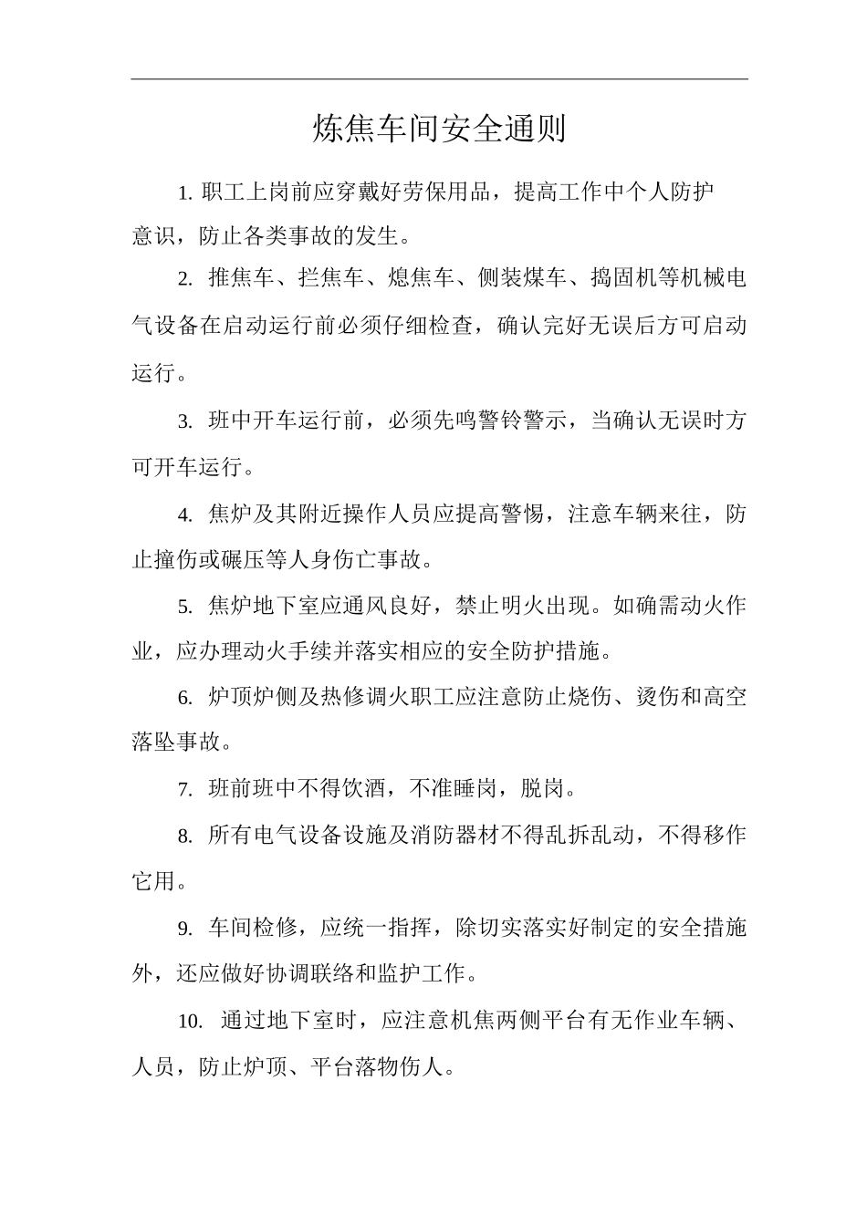 单位公司企业炼焦车间安全通则_第1页