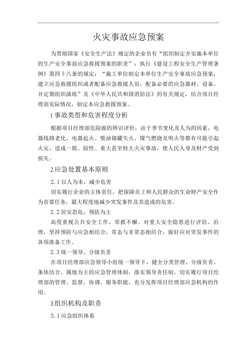 单位公司企业火灾事故应急预案_第1页